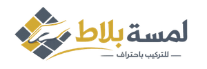 لمسة بلاط